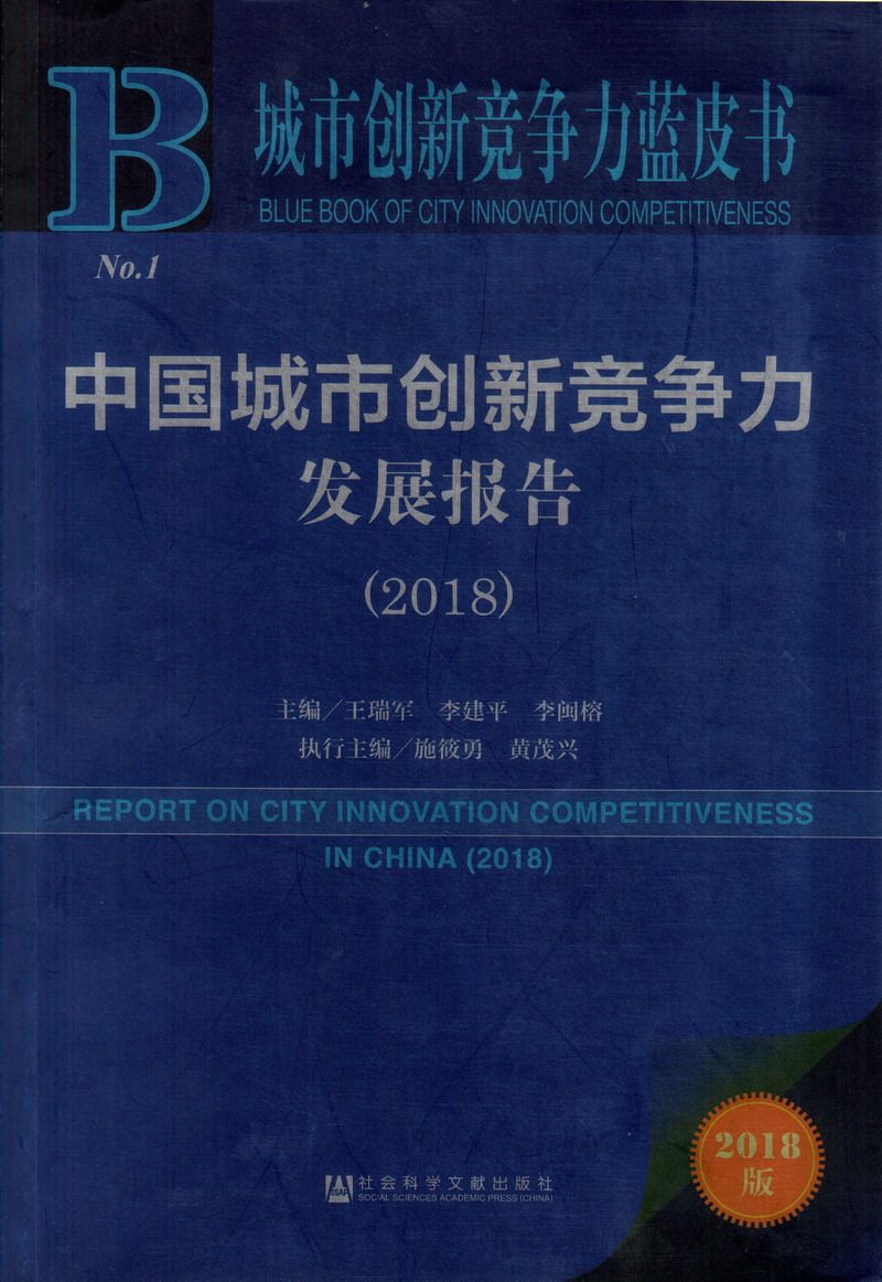 把男生的鸡鸡插入女生的屁股里小视频中国城市创新竞争力发展报告（2018）